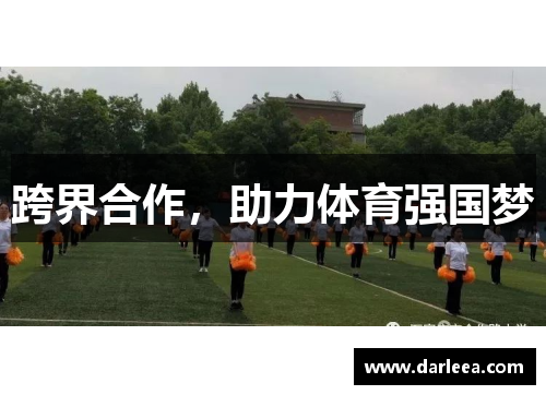跨界合作，助力体育强国梦