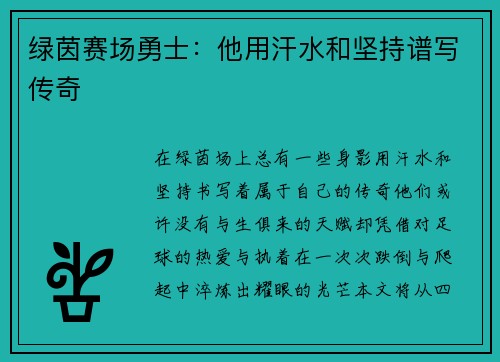 绿茵赛场勇士：他用汗水和坚持谱写传奇