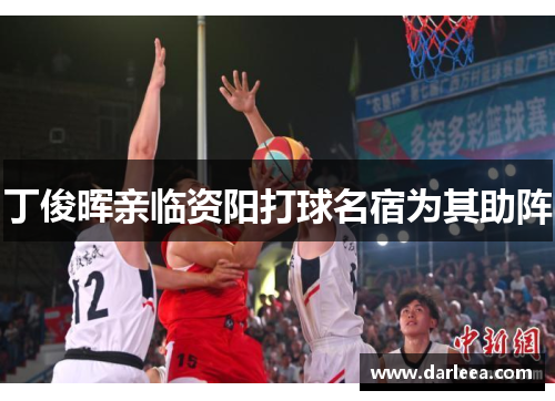 丁俊晖亲临资阳打球名宿为其助阵