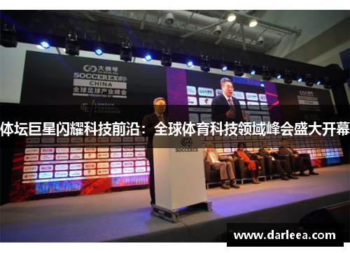体坛巨星闪耀科技前沿：全球体育科技领域峰会盛大开幕