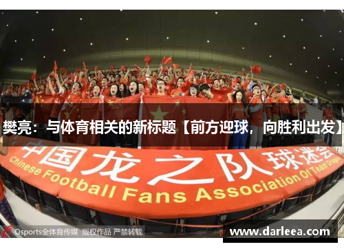 樊亮：与体育相关的新标题【前方迎球，向胜利出发】