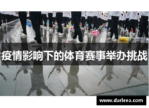 疫情影响下的体育赛事举办挑战