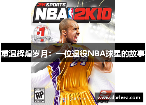 重温辉煌岁月：一位退役NBA球星的故事