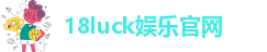 18luck娱乐官网